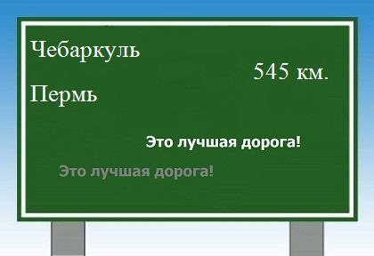 расстояние Чебаркуль - Пермь как добраться