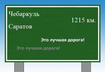 расстояние Чебаркуль  &nbsp; Саратов как добраться