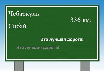 расстояние Чебаркуль - Сибай как добраться