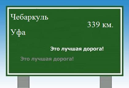 расстояние Чебаркуль    Уфа как добраться
