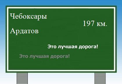 расстояние Чебоксары    Ардатов как добраться