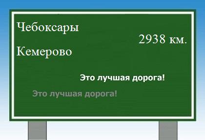 расстояние Чебоксары    Кемерово как добраться