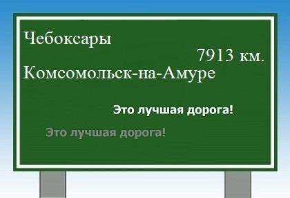 Расстояние Чебоксары Комсомольск-на-Амуре расстояние Чебоксары Комсомольск-на-Амуре как добраться
