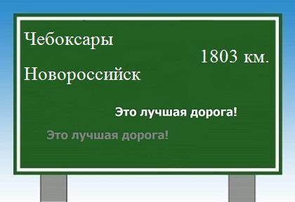 расстояние Чебоксары  &nbsp; Новороссийск как добраться