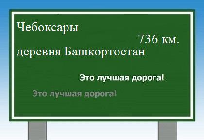 расстояние Чебоксары    деревня Башкортостан как добраться