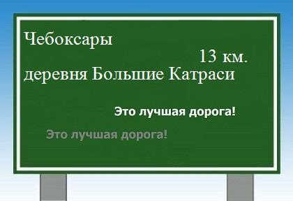 расстояние Чебоксары - деревня Большие Катраси как добраться