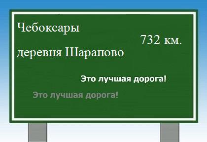 расстояние Чебоксары    деревня Шарапово как добраться