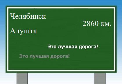 расстояние Челябинск    Алушта как добраться