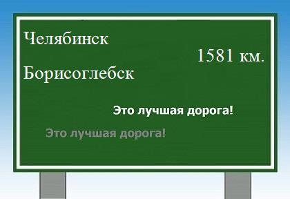 расстояние Челябинск    Борисоглебск как добраться