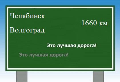 Расстояние Челябинск Волгоград расстояние Челябинск Волгоград как добраться