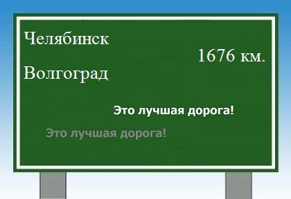 Маршрут от Челябинска до Волгограда