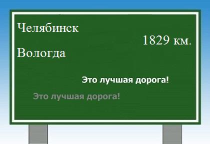 расстояние Челябинск - Вологда как добраться