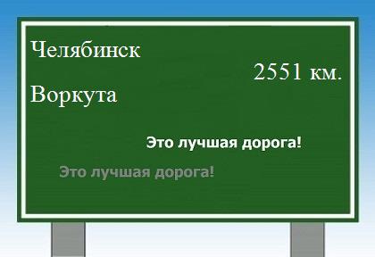 расстояние Челябинск - Воркута как добраться