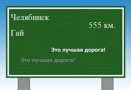 Сколько км от Челябинска до Гая