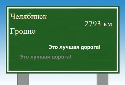 расстояние Челябинск    Гродно как добраться