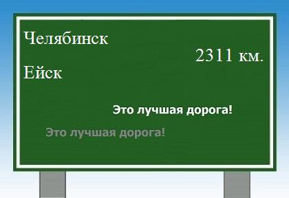 расстояние Челябинск    Ейск как добраться