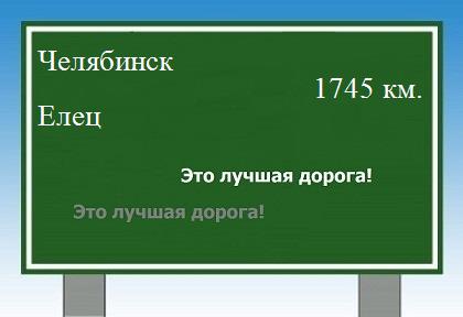 расстояние Челябинск  &nbsp; Елец как добраться