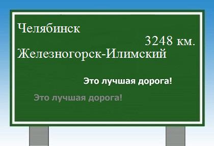 расстояние Челябинск    Железногорск-Илимский как добраться