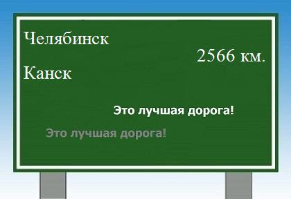 расстояние Челябинск    Канск как добраться