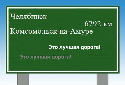 Расстояние Челябинск Комсомольск-на-Амуре расстояние Челябинск Комсомольск-на-Амуре как добраться