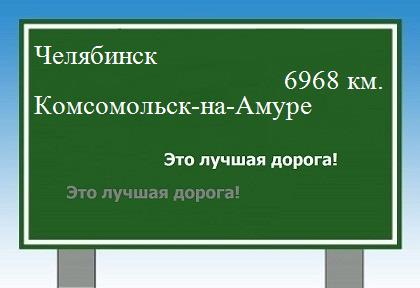 расстояние Челябинск    Комсомольск-на-Амуре как добраться