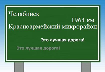 расстояние Челябинск  &nbsp; Красноармейский микрорайон как добраться
