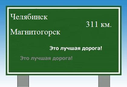 расстояние Челябинск    Магнитогорск как добраться