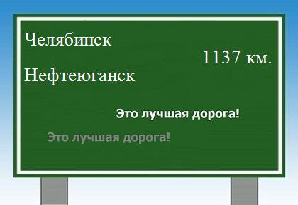 расстояние Челябинск  &nbsp; Нефтеюганск как добраться