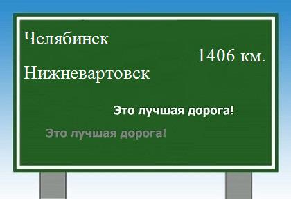 Сколько км от Челябинска до Нижневартовска