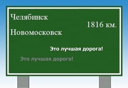 расстояние Челябинск - Новомосковск как добраться