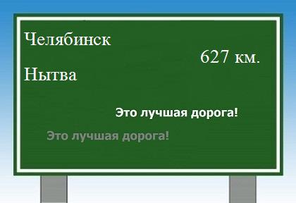 расстояние Челябинск    Нытва как добраться