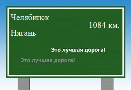 расстояние Челябинск  &nbsp; Нягань как добраться