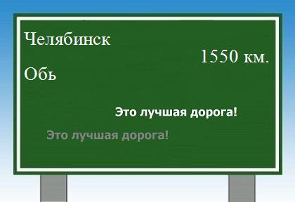 расстояние Челябинск    Обь как добраться