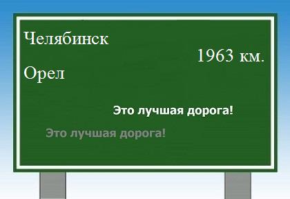 расстояние Челябинск  &nbsp; Орел как добраться