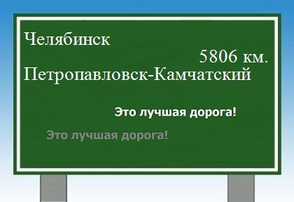 Расстояние Челябинск Петропавловск-Камчатский расстояние Челябинск Петропавловск-Камчатский как добраться