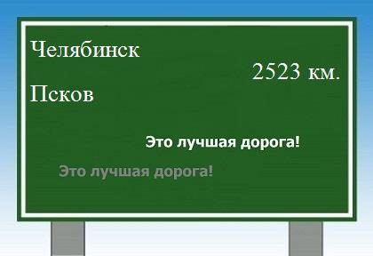 расстояние Челябинск  &nbsp; Псков как добраться
