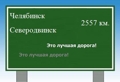Расстояние Челябинск Северодвинск расстояние Челябинск Северодвинск как добраться