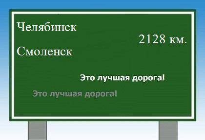 расстояние Челябинск  &nbsp; Смоленск как добраться