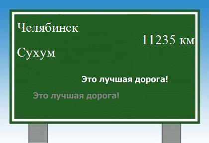 расстояние Челябинск    Сухум как добраться