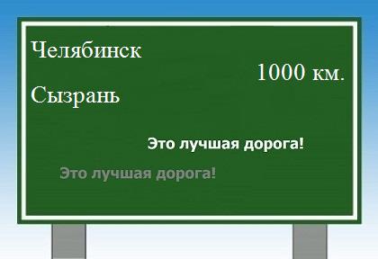 расстояние Челябинск    Сызрань как добраться