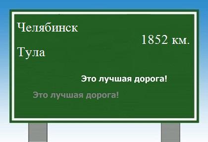 Расстояние Челябинск Тула расстояние Челябинск Тула как добраться