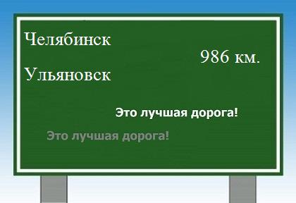 Сколько км от Челябинска до Ульяновска