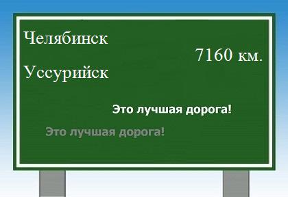 Расстояние Челябинск Уссурийск расстояние Челябинск Уссурийск как добраться