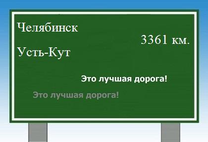 расстояние Челябинск  &nbsp; Усть-Кут как добраться