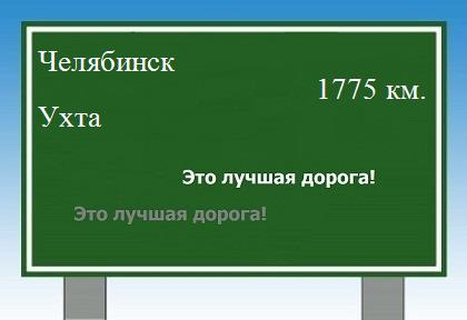 расстояние Челябинск  &nbsp; Ухта как добраться