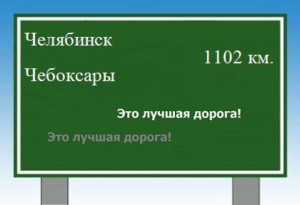 Расстояние Челябинск Чебоксары расстояние Челябинск Чебоксары как добраться