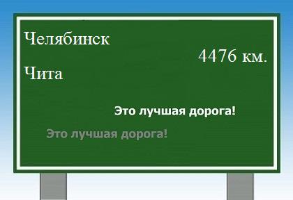 Расстояние Челябинск Чита расстояние Челябинск Чита как добраться