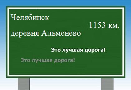 Сколько км от Челябинска до деревни Альменево