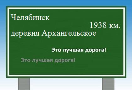 расстояние Челябинск  &nbsp; деревня Архангельское как добраться
