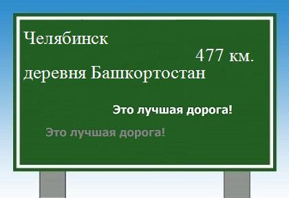 Сколько км от Челябинска до деревни Башкортостан